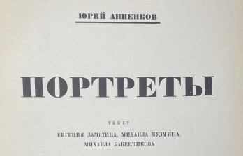 Портреты. Юрий Анненков.